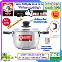 ราคา Zebra หัวม้าลาย **ของดีราคาถูก* ชุดหม้อหุงต้ม 18 ซม.ใช้ได้กับเตาแม่เหล็กไฟฟ้า พร้อมฝา ไม่เป็นสนิม หม้อข้าว หม้อม้าลาย (22649306822)