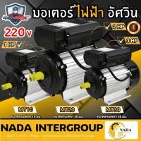 ราคา MITSUMAX มอเตอร์ อัศวิน 1แรง 2แรง 3แรง 220V รอบช้า1450 มอเตอไฟฟ้า มอเตอร์ ไฟ2สาย มอเตอร์ มอเตอร์ไฟฟ้า 3hp (17696185880)