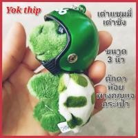 ราคา Yok thip:(1ชิ้น)เต่าซิ่ง ขนาด3นิ้ว เต่าแซมมี่ เต่าแซมมี่แท้ ตุ๊กตา พวงกุญแจ ตุ๊กตาพวงกุญแจ ตุ๊กตาผ้า ผ้ากำมะหยี่ (13798089197)