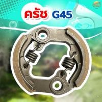 ราคา ครัชเครื่องตัดหญ้า เครื่องสูบน้ำและ รุ่น G45 รุ่น ผ้าครัชผสมทองแดง จับดีทนทาน หนากว่าปกติ (26707061472)