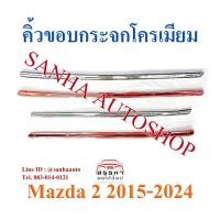 ราคา คิ้วขอบกระจกโครเมียม Mazda 2 ปี 2015,2016,2017,2018,2019,2020,2021,2022 (2915045587)