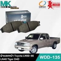 ราคา ผ้าเบรคหน้า Toyota MTX Tiger D4D LN50-56 LN40 รหัส WDD-135 ยี่ห้อ Musashi Winner (1กล่อง = 4ชิ้น) (22667803631)