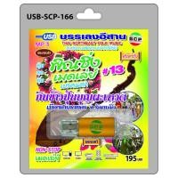 ราคา MP3 Flashdrive เสียง บรรเลงอีสาน พิณซิ่งเมดเล่ย์เบรคแตก ชุด 13 กินข้าวปุ้นบุญผะเหวต (6678584810)