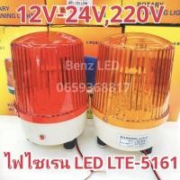 ราคา ไฟไซเรน LED ไฟไซเรนติดหลังคา รุ่น LTE-5161 (60LED) 6 นิ้ว 12V-24V / 220V ปรับได้ 5 สเต็บ ไฟสว่างมาก (26162176137)