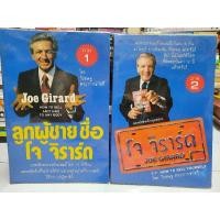 ราคา หนังสือ ยอดนักขายระดับโลก ลูกผู้ชายชื่อ โจ จิราร์ด ภาค 1 และภาค 2 รวม 2 เล่ม (21927520340)