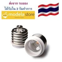 ราคา ขั้วต่อหลอดไฟขั้วเกลียวจากขั้ว E40 ขั้วห้อย (ตูดแหลม) เป็นขั้วเกลียว E27 lamp holder converter E40 to E27 สินค้าในประเทศ (2453840946)