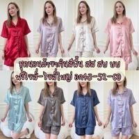 ราคา ชุดนอนผ้าซาตินสีพื้น ฟรีไซส์-ไซส์ใหญ่ อก43-52-60 สส สย ยย (23079891344)
