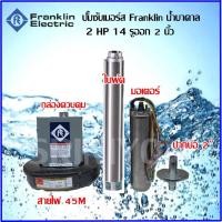 ราคา ปั๊ม Franklin 2 HP 14 ใบพัด รู 2" (2310417730)