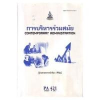 ราคา ตำราราม PA421 (POL4321) 54221 การบริหารร่วมสมัย (24557034314)