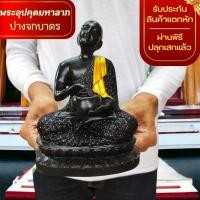 ราคา NMT8 พระอุปคุตจกบาตร สีนิลดำประดับกากเพชรลงสีน้ำทองงดงาม หน้าตัก5นิ้ว เนื้อเรซิ่นเกรดพรีเมี่ยม (23748987577)