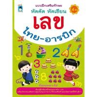 ราคา S แบบฝึกเสริมทักษะ หัดคัด หัดเขียน เลขไทย-อารบิก (14935905153)
