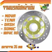 ราคา จานดิสเบรคหน้าเดิม โนวา/จานดิสเบรคหน้ารุ่น TENA/NOVA-S/WAVE110/DASH/SONIC/จานแต่งดิสหน้า แดช/อะไหล่เเต่งโนวา/จานเดิมเทน่ (24876324532)