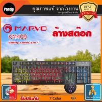 ราคา Marvo KM409 คียบอร์ด พร้อมเมาส์ สำหรับเล่นเกมส์ Combo Set ถูกที่สุด คุณภาพดีมาก เปลี่ยนไฟได้หลายสี ใช้งานทนมากๆ (2830840907)