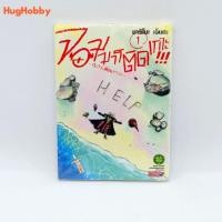 ราคา (มือ 1 ในซีล) จอมมารติดเกาะ!!! ~กับก๊วนเพื่อนหรรษา~ เล่ม 1 (13475114500)