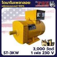 ราคา The Fox ไดนาโม เครื่องปั่นไฟ เครื่องกำเนิดไฟ ไดนาโมเพลาลอย 3 กิโลวัตต์ รุ่น ST-3KW (42358291419)