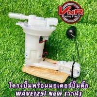 ราคา ชุดปั๊มน้ำมันเชื้อเพลิง (ปั๊มติ๊ก) WAVE125i(ปลาวาฬ) โครงปั๊มพร้อมมอเตอร์ปั๊มติ๊ก และผ้ากรองอย่างดี WAVE 125i NEWปลาวาฬ (21160942296)