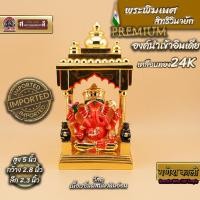 ราคา พระพิฆเนศ องค์ ศรีสิทธิวินายัก เคลือบทอง24K องค์พรีเมี่ยม งานนำเข้าวัด Siddhivinayak Temple ที่เมืองมุมไบ ขนาด5นิ้ว (40109276552)
