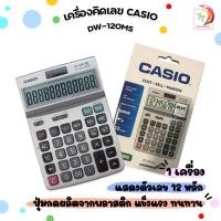 ราคา Casio (คาสิโอ) เครื่องคิดเลขตั้งโต๊ะ เครื่องคิดเลข รุ่น DW-120MS แบบ12 หลัก พบจอได้ (1 เครื่อง) (42072768458)