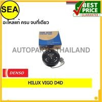 ราคา คลัทช์คอม 10S11C DENSO COOL GEAR TOYOTA HILUX VIGO D4D '03-14 #JK4373001550 (1ชิ้น) (8372795810)
