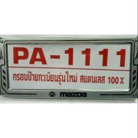 ราคา กรอบป้ายทะเบียนรถ mazda หลังพลาสติก ABS หนาเกรดA(มียางรองกันกระเเทก!!) (734959107)