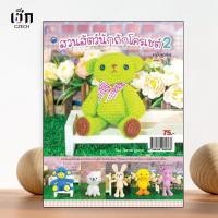 ราคา สำนักพิมพ์ เช็ก หนังสือ สวนสัตว์นักถักโครเชต์ 2 (ฉบับสุดคุ้ม) (26640130403)