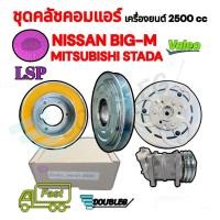 ราคา (Lsp เล็กสุพรรณ) ชุดหน้าคลัชคอมแอร์ Nissan Big-M/Mitsubishi Strada เครื่อง 2.5 cc.สายพาน 1 ร่อง A คอม zexel/valeo/Kiki (7752678512)