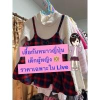ราคา ผู้หญิง ชุดกันหนาวเด็ก ญี่ปุ่นมือ2 เหมาๆเซตละ100 (10766954708)