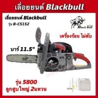 ราคา เลื่อยยนต์BlackBull รุ่น5800 รุ่นB-CS152 ลานสตาร์ทเบา (29650633962)