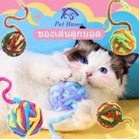 ราคา ลูกบอลของเล่นแมว กระดิ่งแมวดังๆ บอลไหมพรม ของเล่นแมว ของเล่นสัตว์เลี้ยง บอลกระดิ่งสำหรับแมว กระดิ่ง (27019049516)