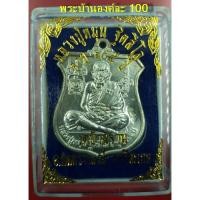 ราคา เหรียญหลวงปู่หมุน วัดบ้านจาน จ.ศรีสะเกษ เนื้อกะไหล่เงิน ที่ระลึกครบรอบ 105 ปี (5833374750)