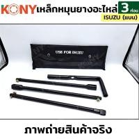ราคา KONY เหล็กหมุนยาง 3 ท่อน ด้ามขันยางอะไหล่ ISUZU (22649652738)