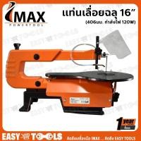 ราคา IMAX เลื่อย เลื่อยฉลุ แท่นเลื่อยฉลุ ขนาด 16 นิ้ว (406มม. ,120วัตต์) (12622649188)