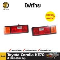 ราคา ไฟท้าย Toyota Corolla KE70 1982-84 คู่ ซ้าย ขวา โตโยต้า โคโรลล่า พร้อมหลอด คุณภาพดี ส่งไว (19185522093)