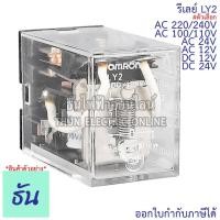 ราคา Omron Relay LY2 AC 12V กระแสสลับ, DC 12V, AC 24V กระแสสลับ, DC 24V, AC 100/110V, AC 220/240V รีเลย์ (11360147078)