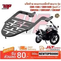 ราคา ตะแกรงท้าย แร็คท้าย ตะแกรงเหล็กท้ายเบาะ รุ่น CBR150 i / CBR150R รุ่นเก่า ปี2011-2018 / CBR250R / CBR300R / CB300F (24272485642)