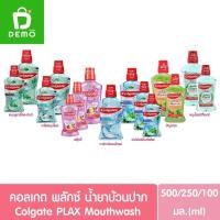 ราคา คอลเกต พลักซ์ น้ำยาบ้วนปาก 100/250/500มล. Colgate PLAX Mouthwash 100/250/500ml. (27085473800)