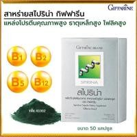 ราคา กิฟฟารีนผลิตภัณฑ์เสริมอาหารสาหร่าย สไปริน่าสาหร่ายโปรตีนคุณภาพสูง/1กล่อง/รหัส41002/บรรจุ50แคปซูลસારું (19327946885)