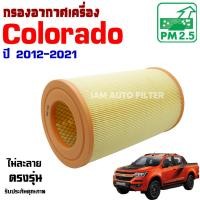 ราคา กรองอากาศ Chevrolet Colorado ปี 2012-2021 , เชฟโรเลต โคโลราโด (10011331917)