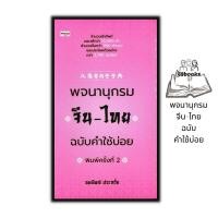 ราคา หนังสือ พจนานุกรมจีน-ไทย ฉบับคำใช้บ่อย (ปกแข็ง) : พจนานุกรม ภาษาจีน สำนวนจีน พจนานุกรมจีน-ไทย (19892435491)