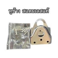 ราคา สายยูหูช้าง สายยูประกบ สแตนเลส (23084366498)