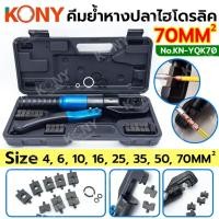 ราคา คีมย้ำหางปลาไฮดรอลิค 4-70MM(Sqmm) คีมย้ำสายไฟ พร้อมหัวย้ำ 8 ตัว ยี่ห้อ KONY รุ่น KN-YQK70 (28730942908)