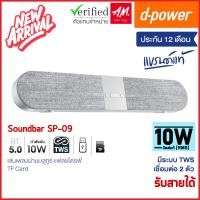 ราคา ลำโพงพกพา d-power ลำโพงบลูทูธ Soundbar Superbass รุ่น SP-09 TWS กำลังขับ 10W ระบบสเตอริโอ เบสเเน่น (24020562576)