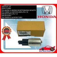 ราคา ปั้มติ๊กในถัง แท้ (PEYE-13-350) ยี่ห้อ MAZDA รุ่น MAZDA2 SKYACTIV,MAZDA3 SKYACTIV ยี่ห้อ HONDA รุ่น CIVIC’2016-2020 เคร (28215013566)