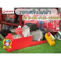 ราคา OKURA E-OK-PA3-1200H รอกสลิงไฟฟ้า 1.2 ตัน (220V.) (24267754043)