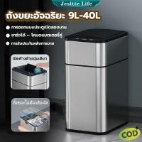 ราคา Jesitte ถังขยะอัตโนมัติ สแตนเลส 9 ลิตร-40 ลิตร ถังขยะอัจฉริยะ ระบบเซนเซอร์ ป้องกันกลิ่น-กันน้ำ ชาร์จไฟได้ ใช้ได้ทั้งครัว (19193260162)