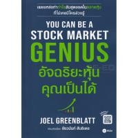 ราคา (Arnplern) : หนังสือ You Can Be A Stock Market Genius อัจฉริยะหุ้น คุณเป็นได้ (22774832752)