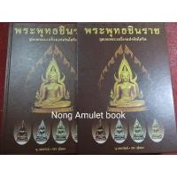 ราคา หนังสือพุทธชินราช สุดยอดพระเครื่องแห่งอินโดจีน (18265106968)