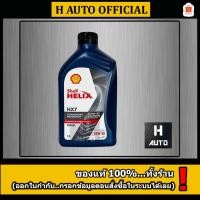 ราคา โฉมใหม่ 1 ลิตร น้ำมันเครื่องยนต์ดีเซลกึ่งสังเคราะห์ Shell (เชลล์) เฮลิกส์ HX7 SN 10W-30 ขนาด 1L (2264908062)