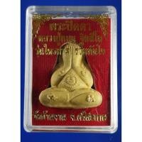 ราคา พระปิดตาหลวงปู่หมุน วัดบ้านจาน จ.ศรีสะเกษ เนื้อขาว รุ่นไตรมาส รวยทันใจ (29678157059)