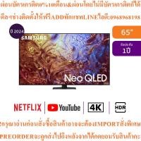 ราคา Samsung ทีวี 65QN87D สมาร์ททีวี 65 นิ้ว 4K UHD Neo QLEDรุ่นQA65QN87DAKXXTสินค้าใหม่ๆต้องสั่งเบิกจากศูนย์แท้ๆ100%PREORDER (43923841925)